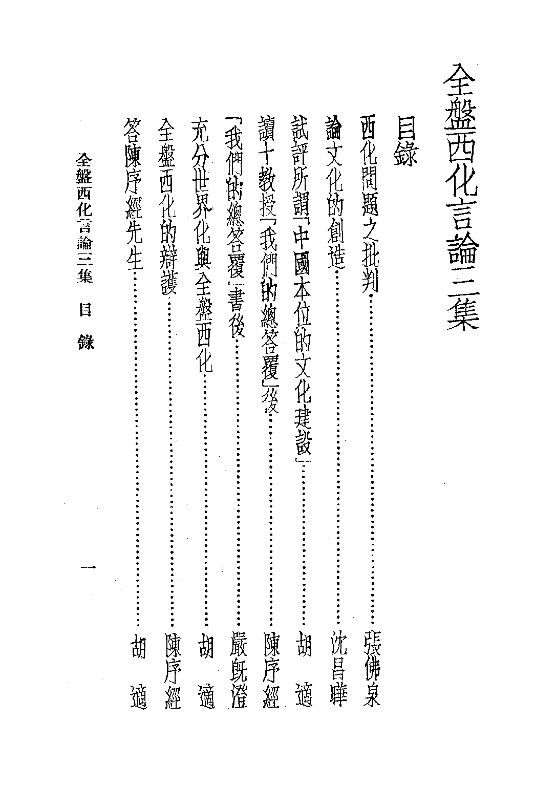 民国丛书第三编03039-4-全盘西化言论三集 麦发颖编.pdf 第2页