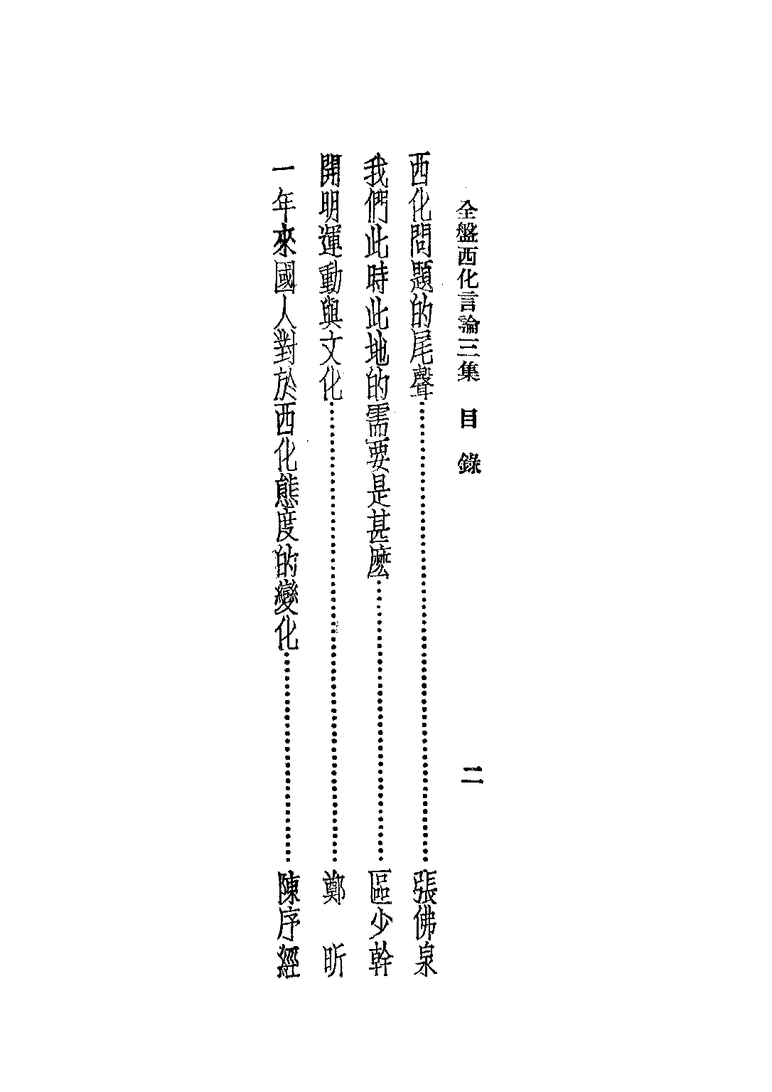 民国丛书第三编03039-4-全盘西化言论三集 麦发颖编.pdf 第3页