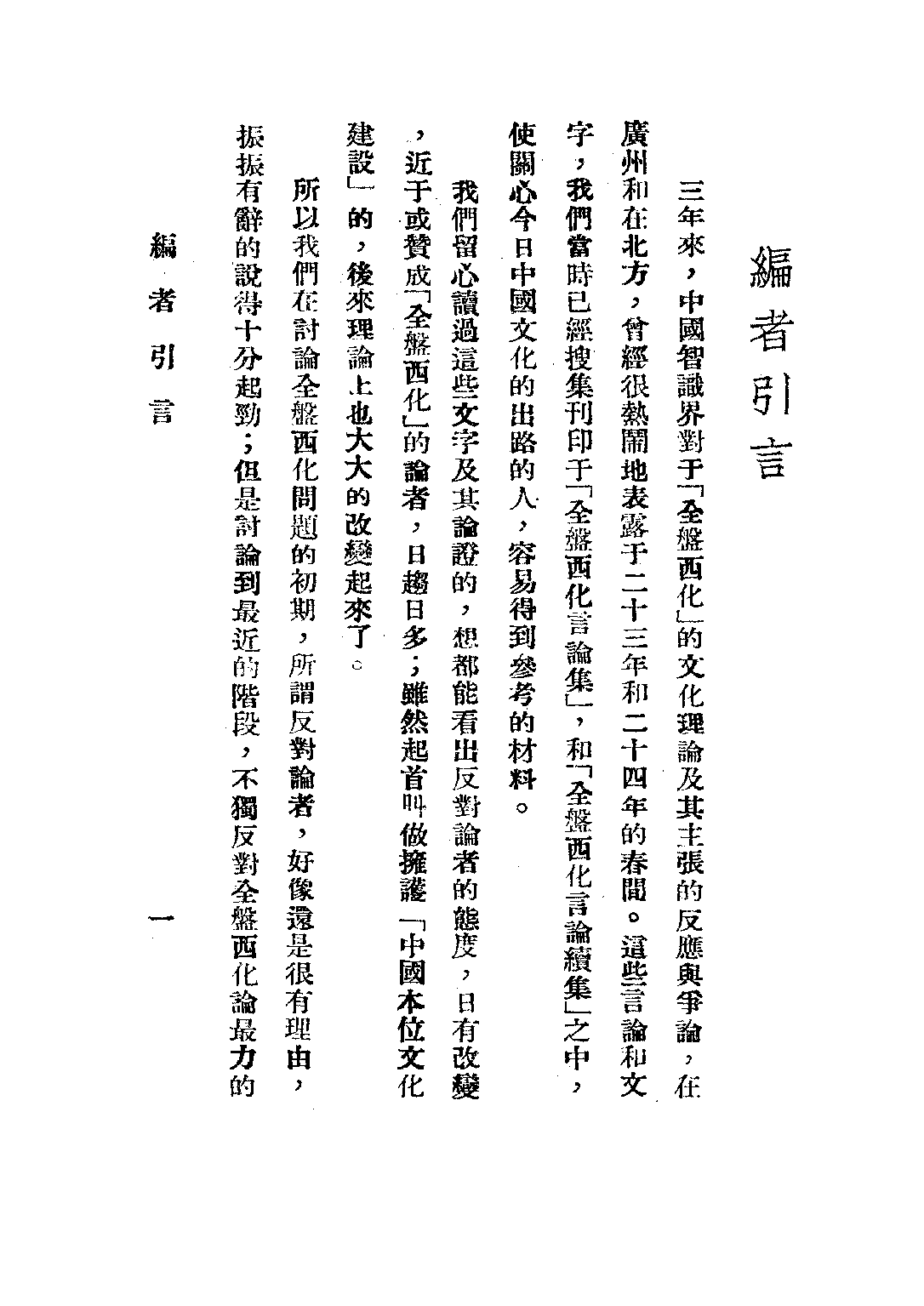 民国丛书第三编03039-4-全盘西化言论三集 麦发颖编.pdf 第4页