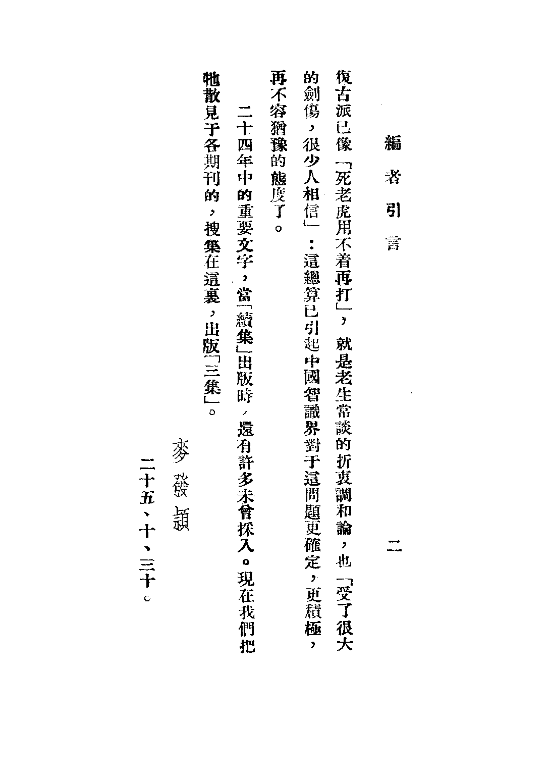 民国丛书第三编03039-4-全盘西化言论三集 麦发颖编.pdf 第5页