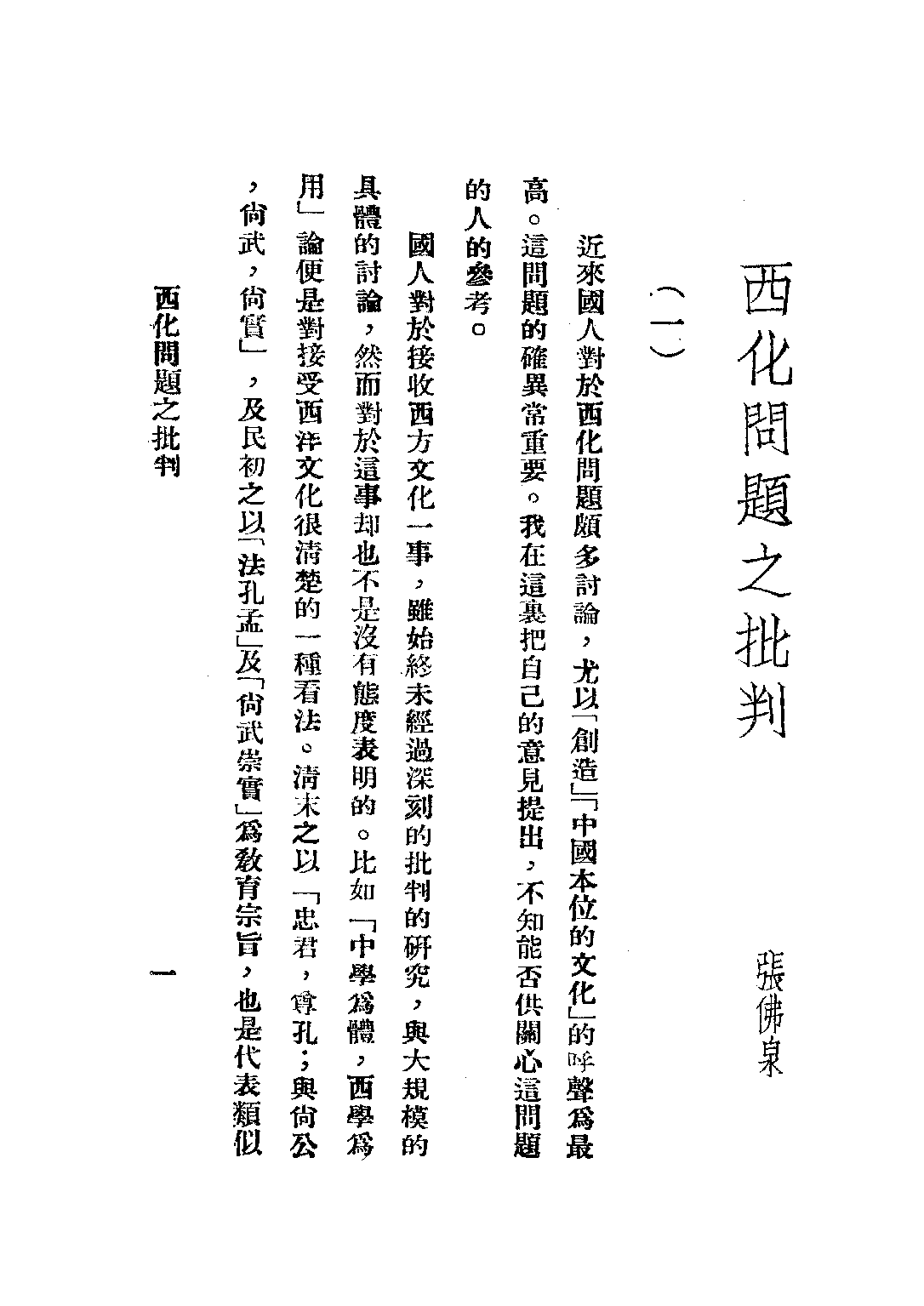 民国丛书第三编03039-4-全盘西化言论三集 麦发颖编.pdf 第6页