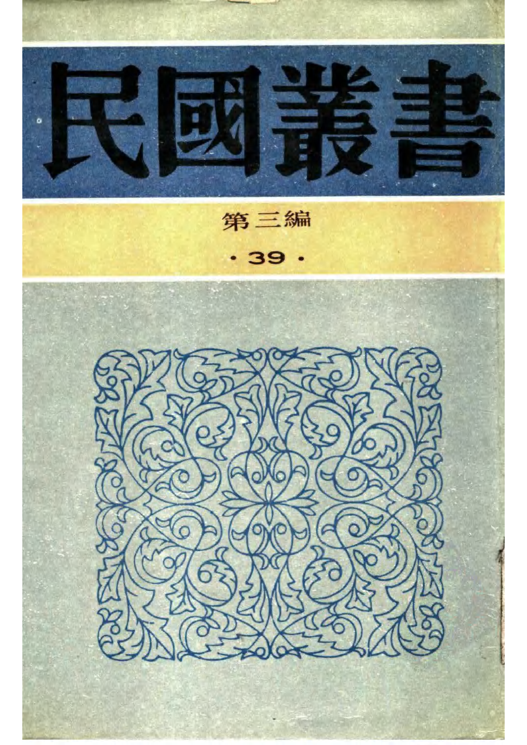 民国丛书第三编03039-3-全盘西化言论续集 冯恩荣编.pdf 第1页
