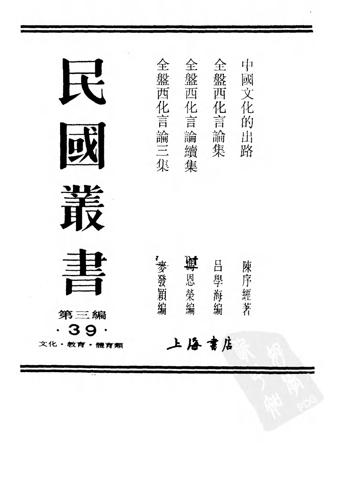 民国丛书第三编03039-3-全盘西化言论续集 冯恩荣编.pdf 第2页