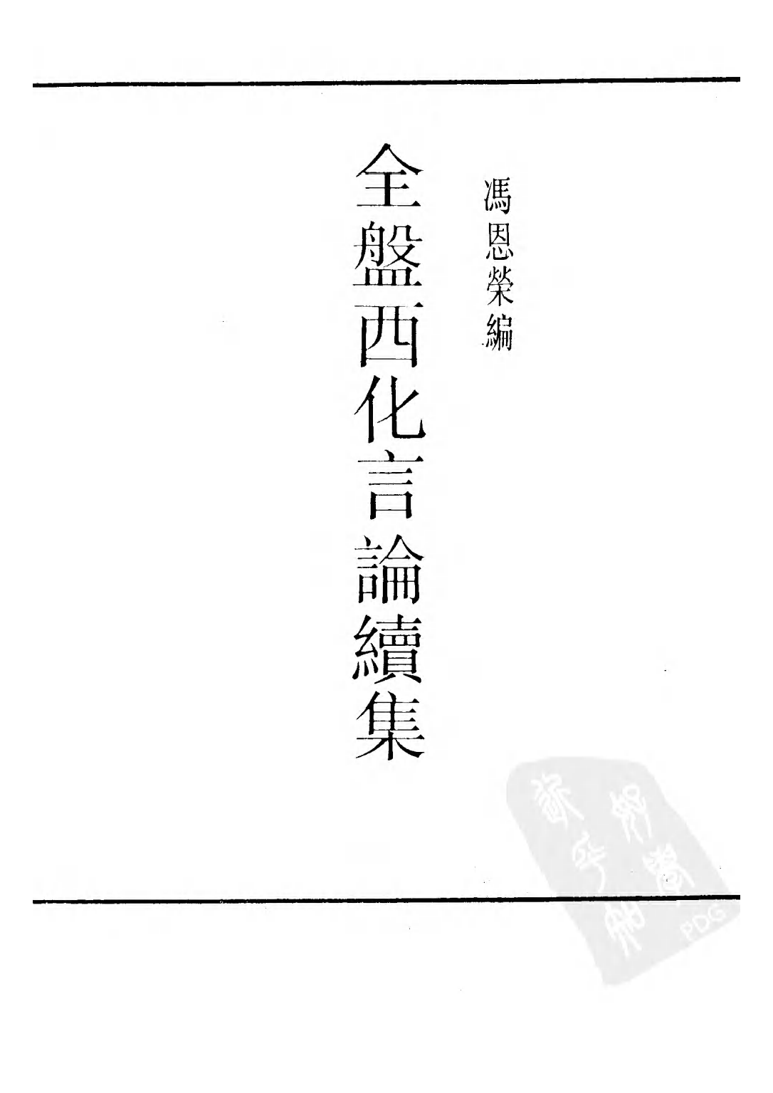 民国丛书第三编03039-3-全盘西化言论续集 冯恩荣编.pdf 第3页
