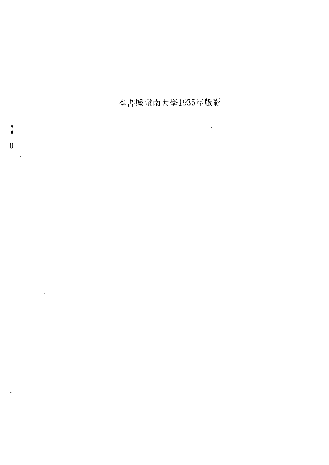 民国丛书第三编03039-3-全盘西化言论续集 冯恩荣编.pdf 第4页