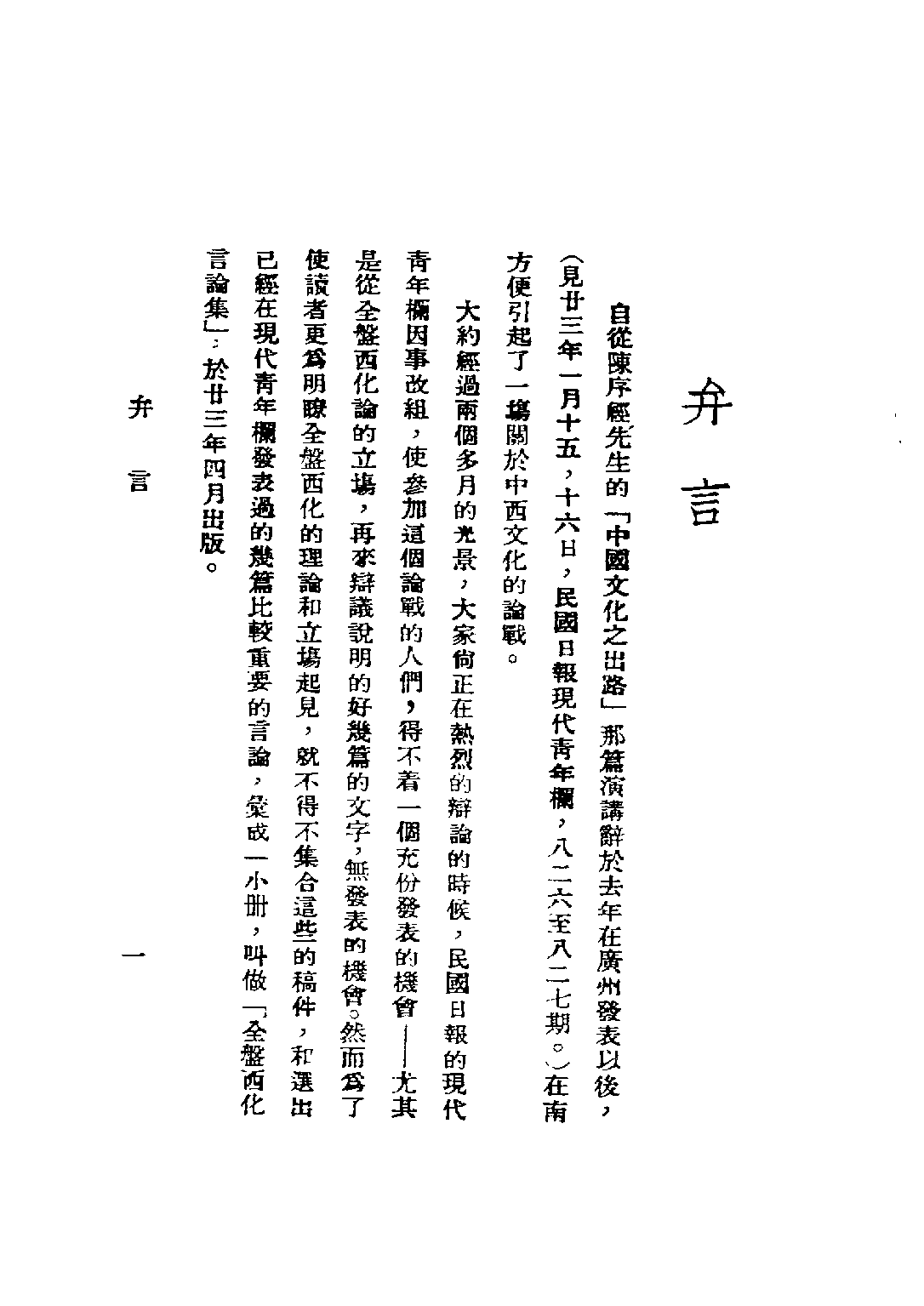 民国丛书第三编03039-3-全盘西化言论续集 冯恩荣编.pdf 第5页