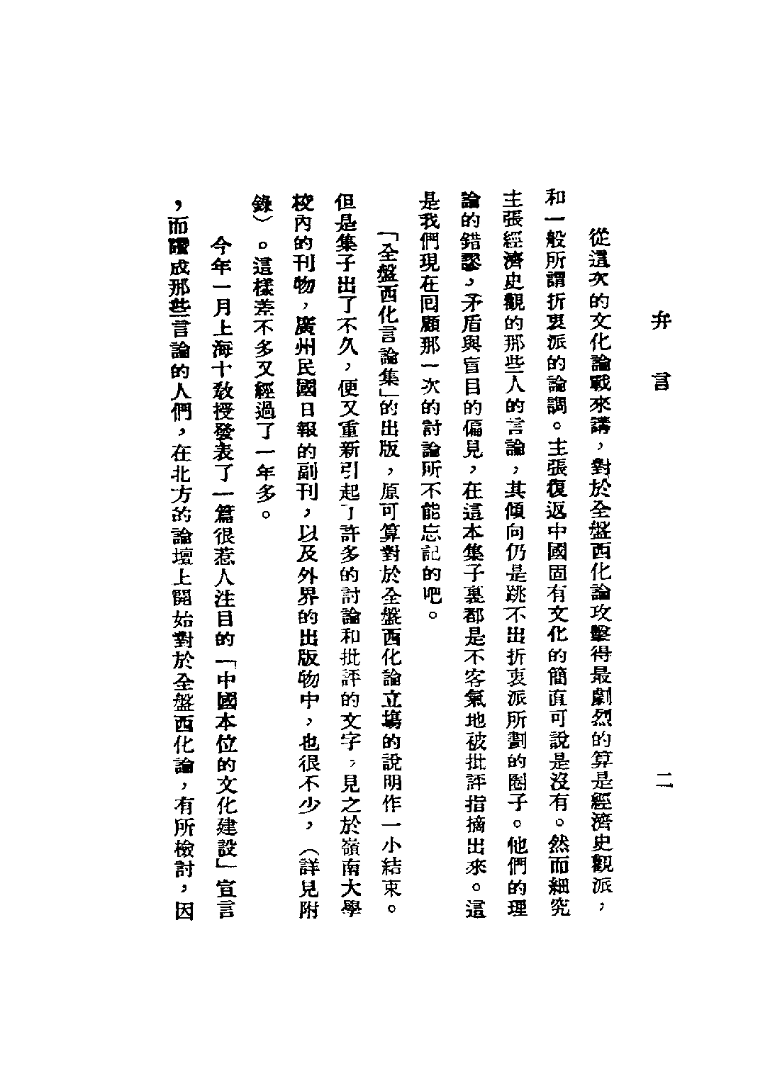 民国丛书第三编03039-3-全盘西化言论续集 冯恩荣编.pdf 第6页