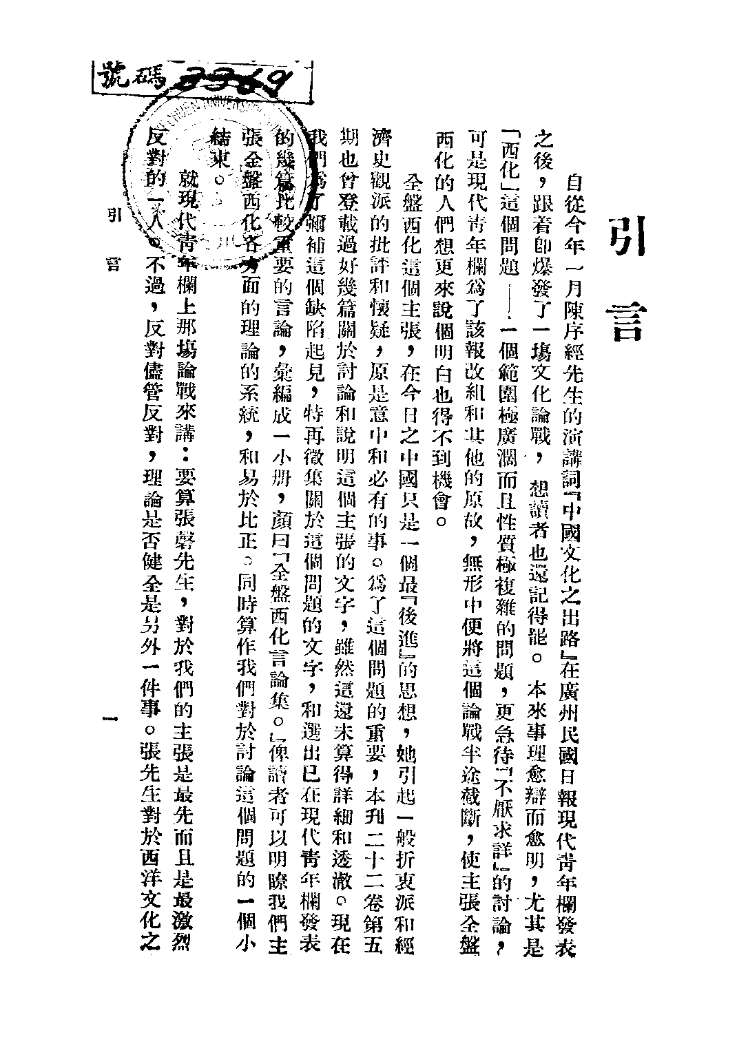 民国丛书第三编03039-2-全盘西化言论集 吕学海.pdf 第2页