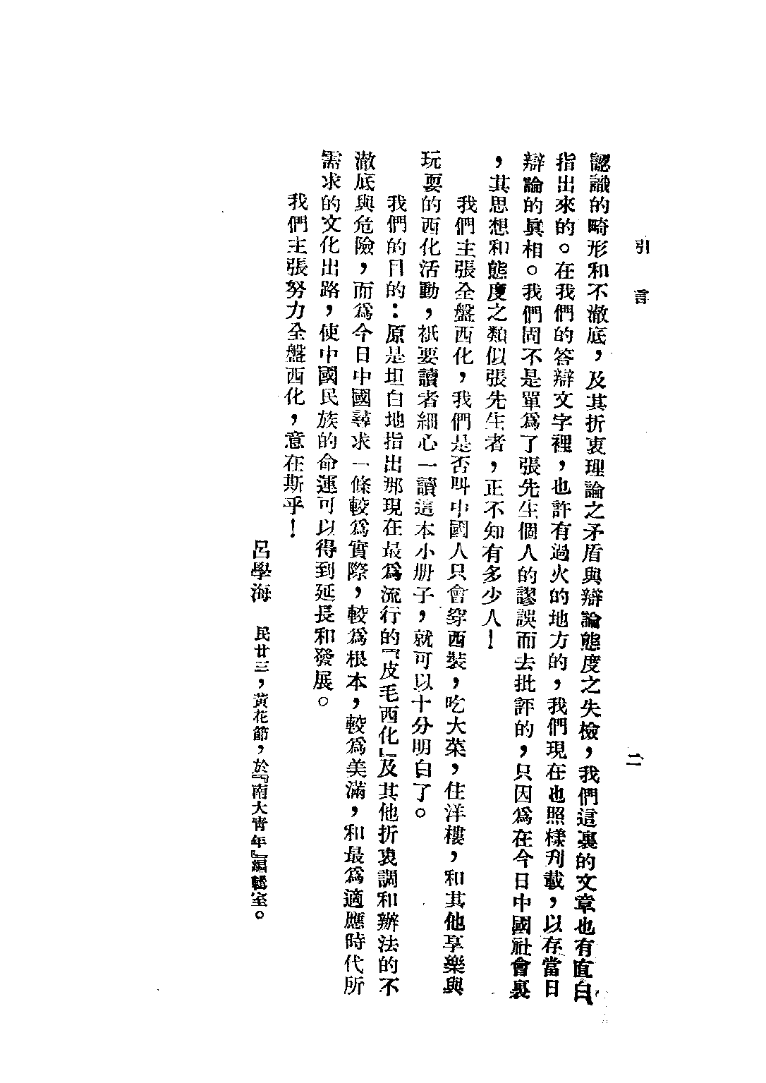 民国丛书第三编03039-2-全盘西化言论集 吕学海.pdf 第3页