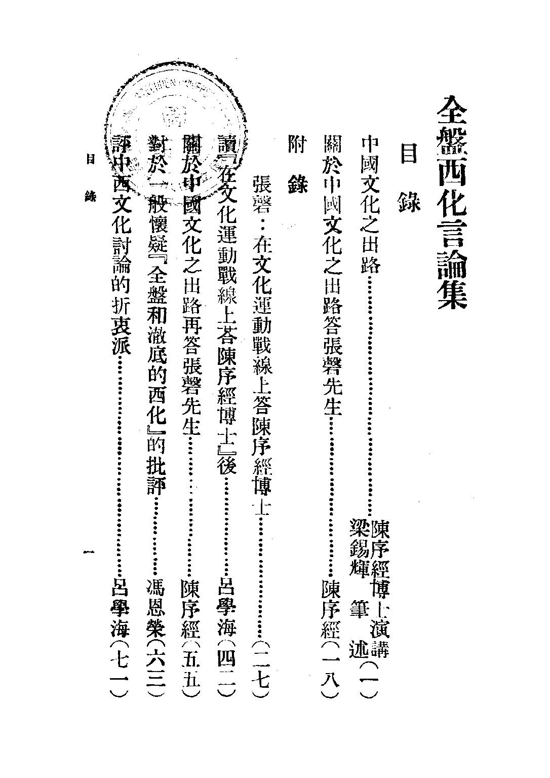 民国丛书第三编03039-2-全盘西化言论集 吕学海.pdf 第4页