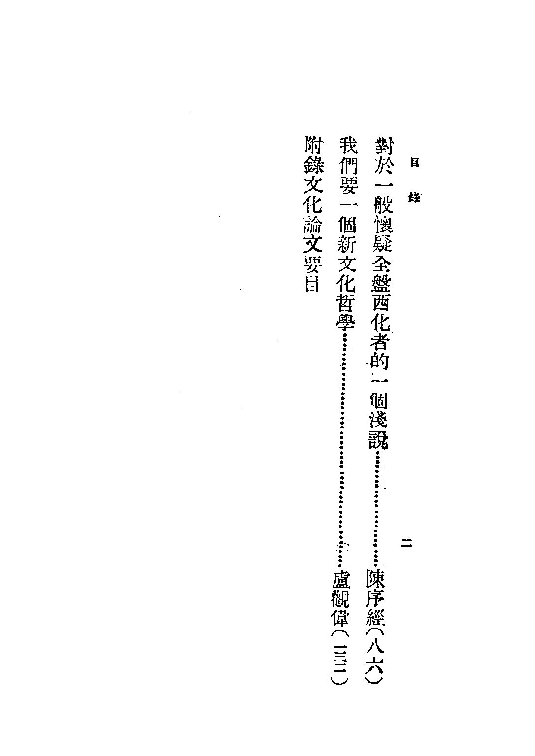 民国丛书第三编03039-2-全盘西化言论集 吕学海.pdf 第5页