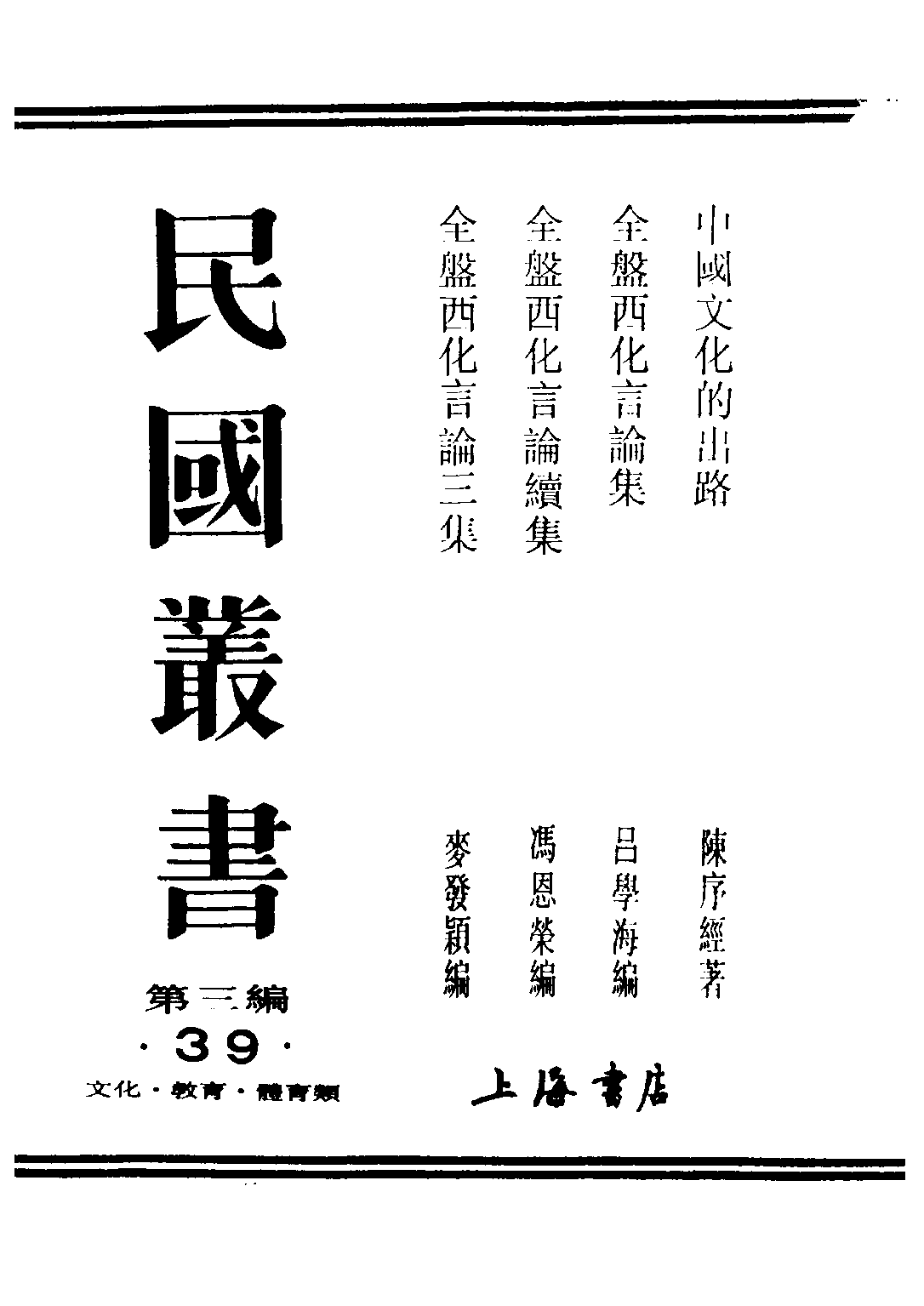 民国丛书第三编03039-1-中国文化的出路 陈序经.pdf 第1页