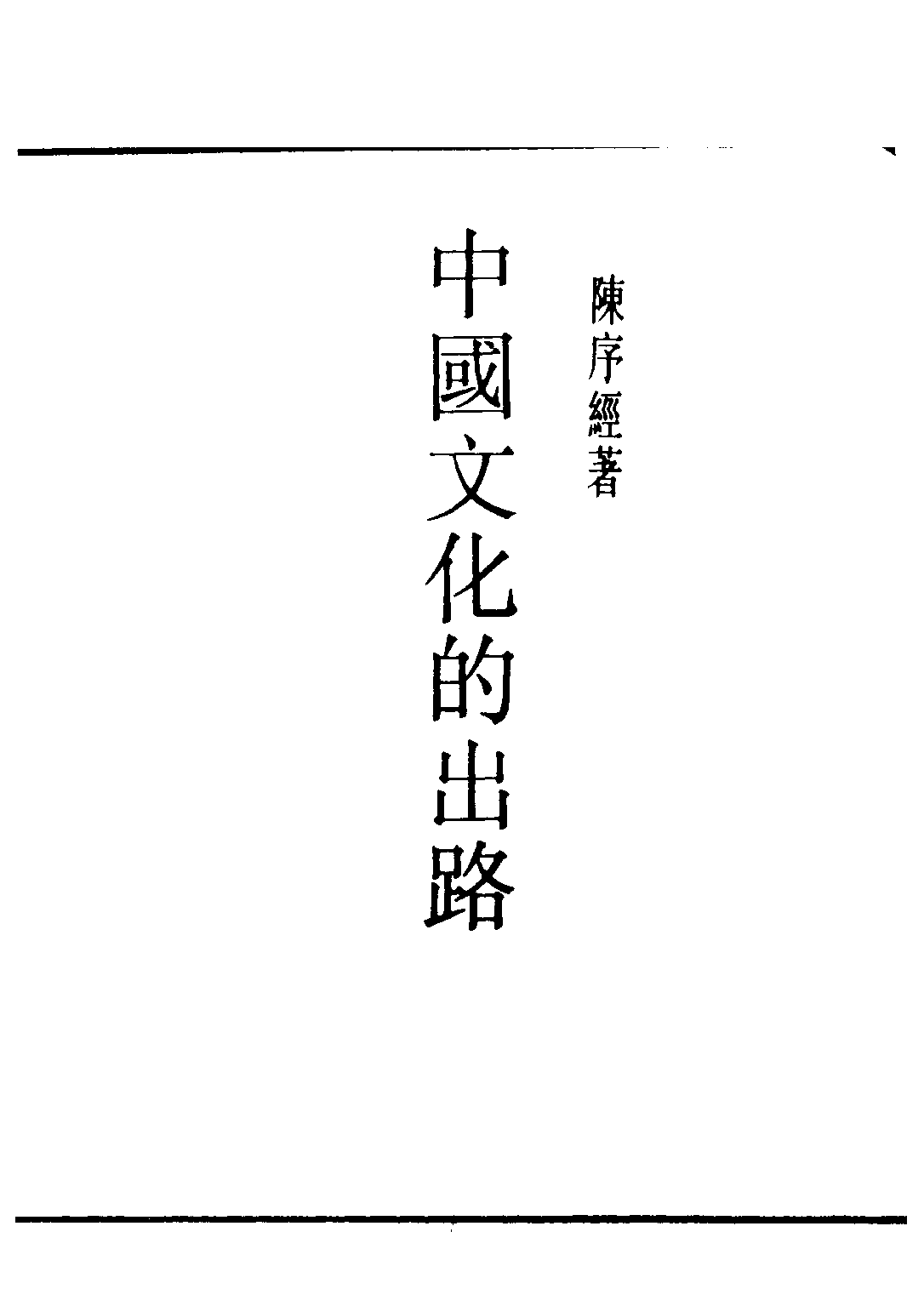 民国丛书第三编03039-1-中国文化的出路 陈序经.pdf 第2页