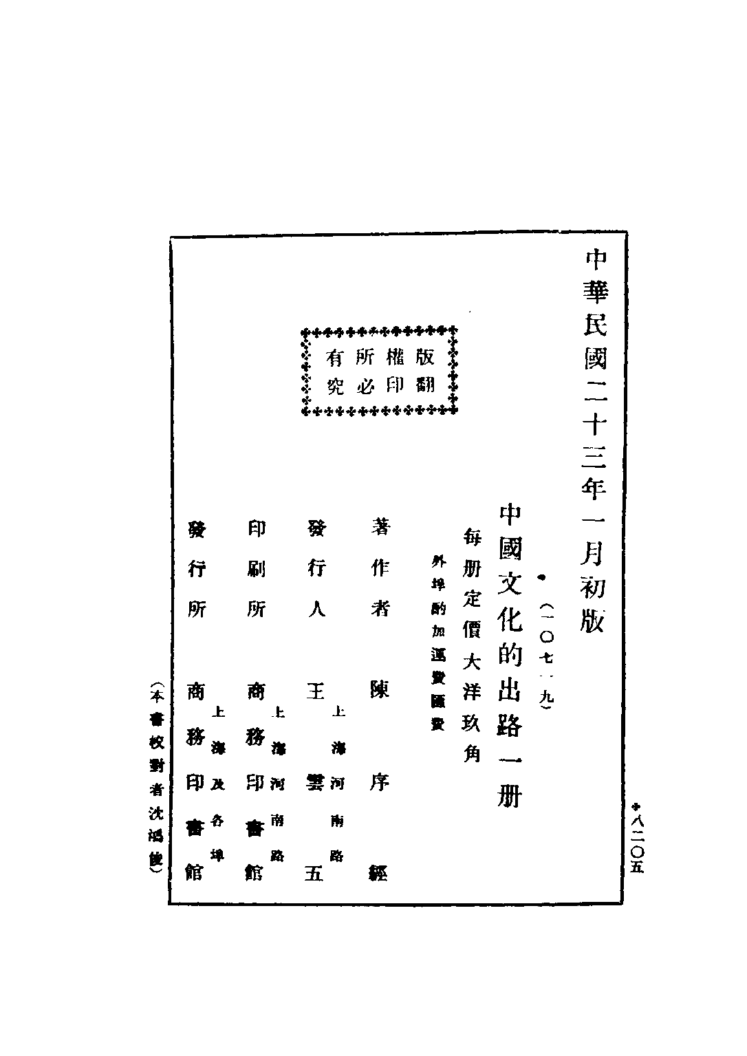 民国丛书第三编03039-1-中国文化的出路 陈序经.pdf 第3页