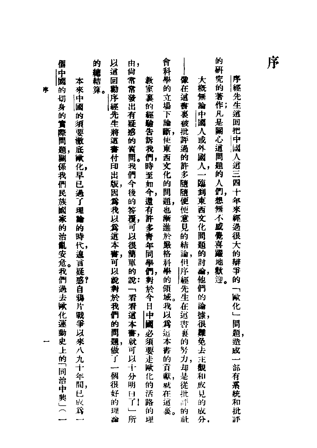民国丛书第三编03039-1-中国文化的出路 陈序经.pdf 第5页