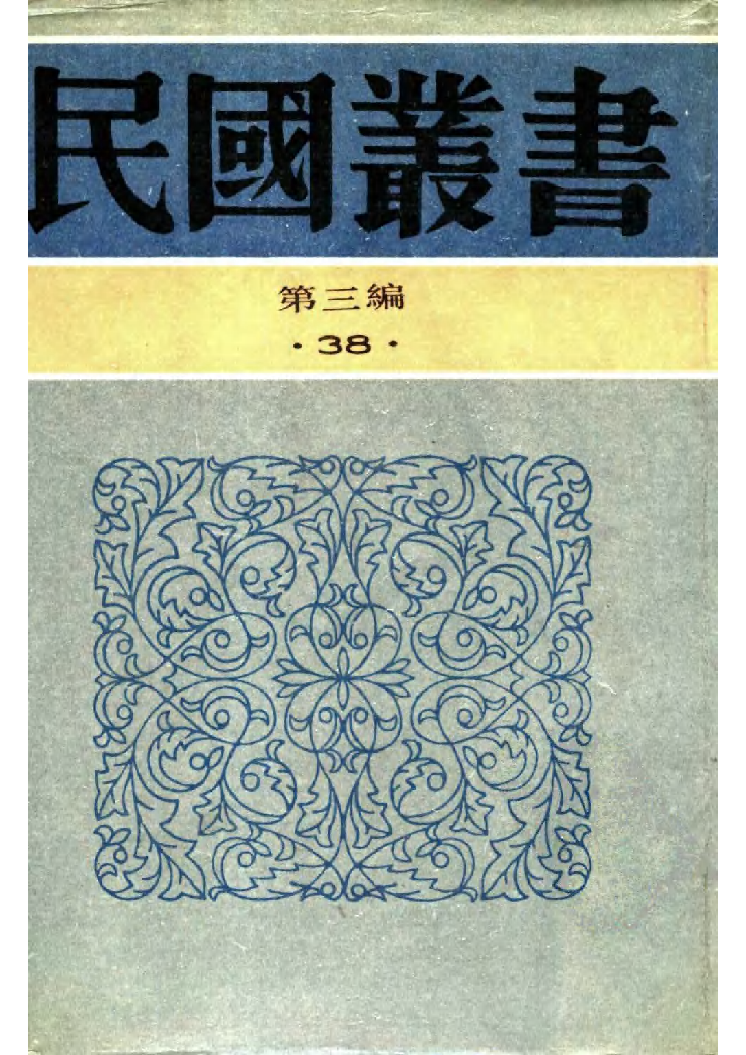 民国丛书第三编03038-2-国故学讨论集（下） 许啸天.pdf 第1页