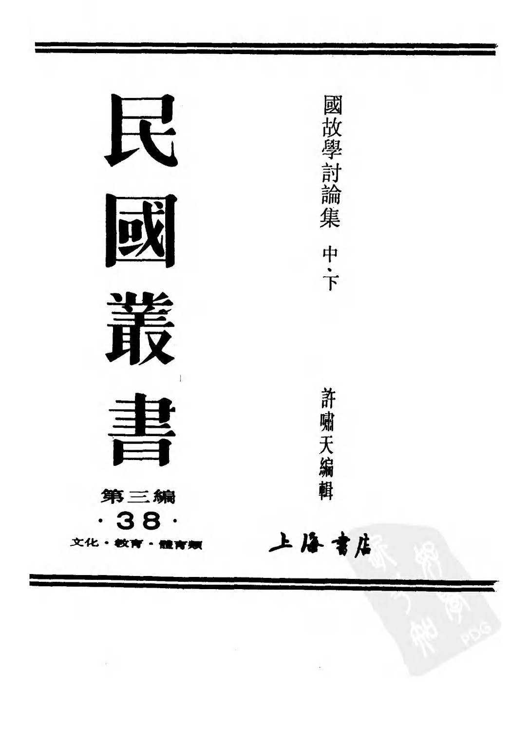 民国丛书第三编03038-2-国故学讨论集（下） 许啸天.pdf 第2页
