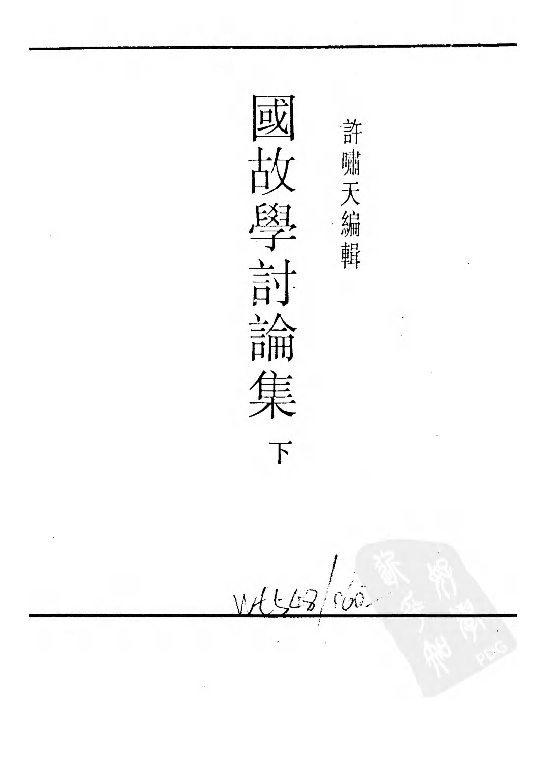 民国丛书第三编03038-2-国故学讨论集（下） 许啸天.pdf 第3页