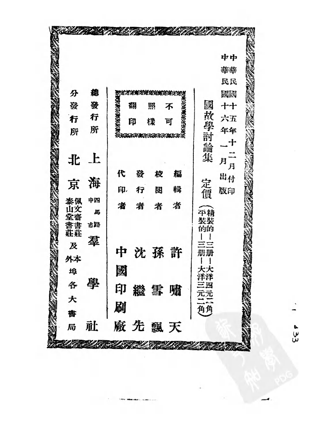 民国丛书第三编03038-2-国故学讨论集（下） 许啸天.pdf 第4页