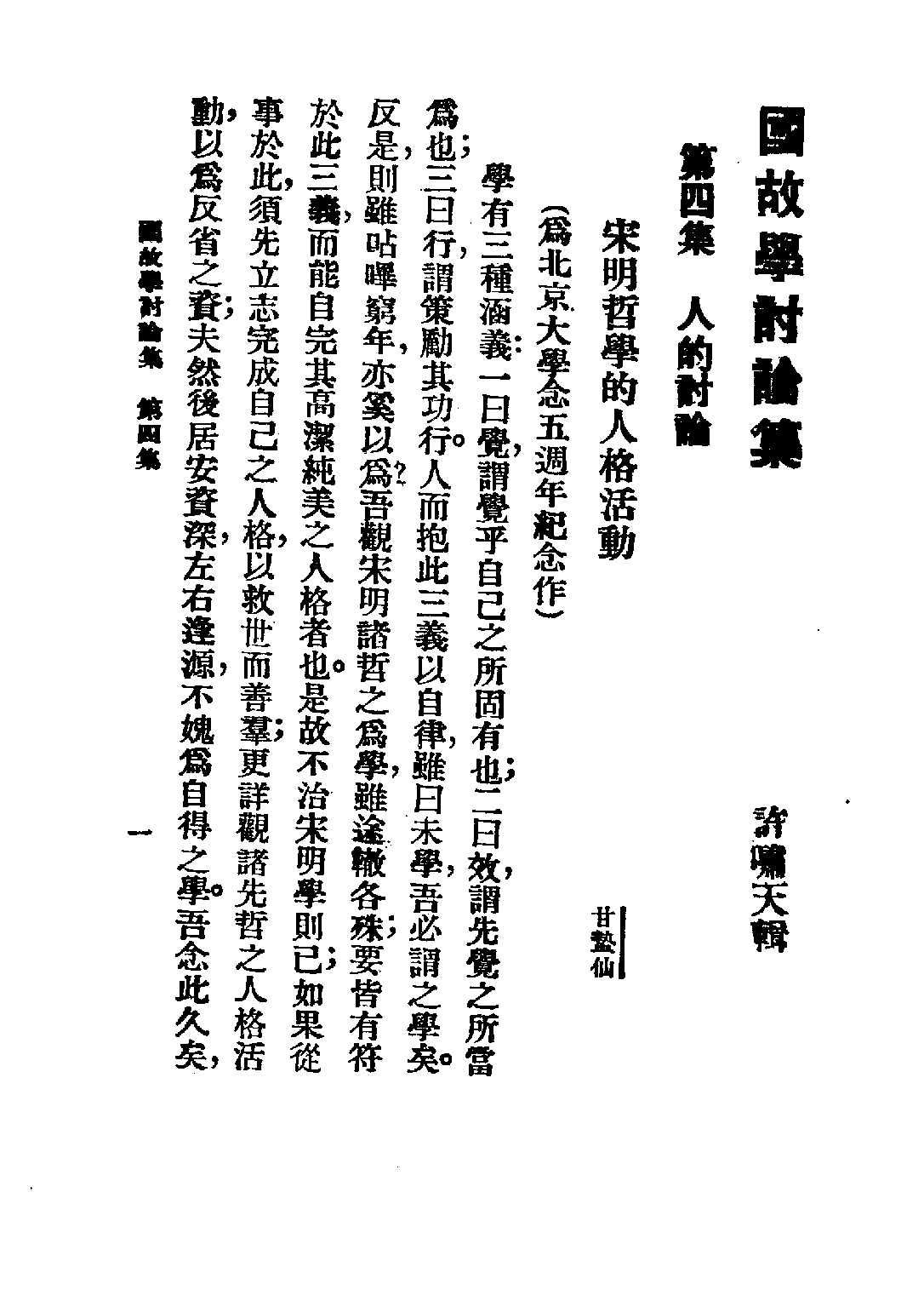 民国丛书第三编03038-2-国故学讨论集（下） 许啸天.pdf 第6页