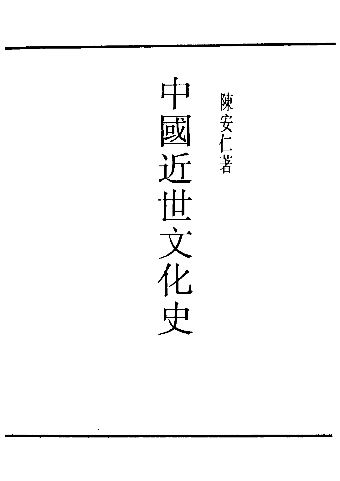 民国丛书第三编03036-中国近世文化史 陈安仁.pdf 第2页