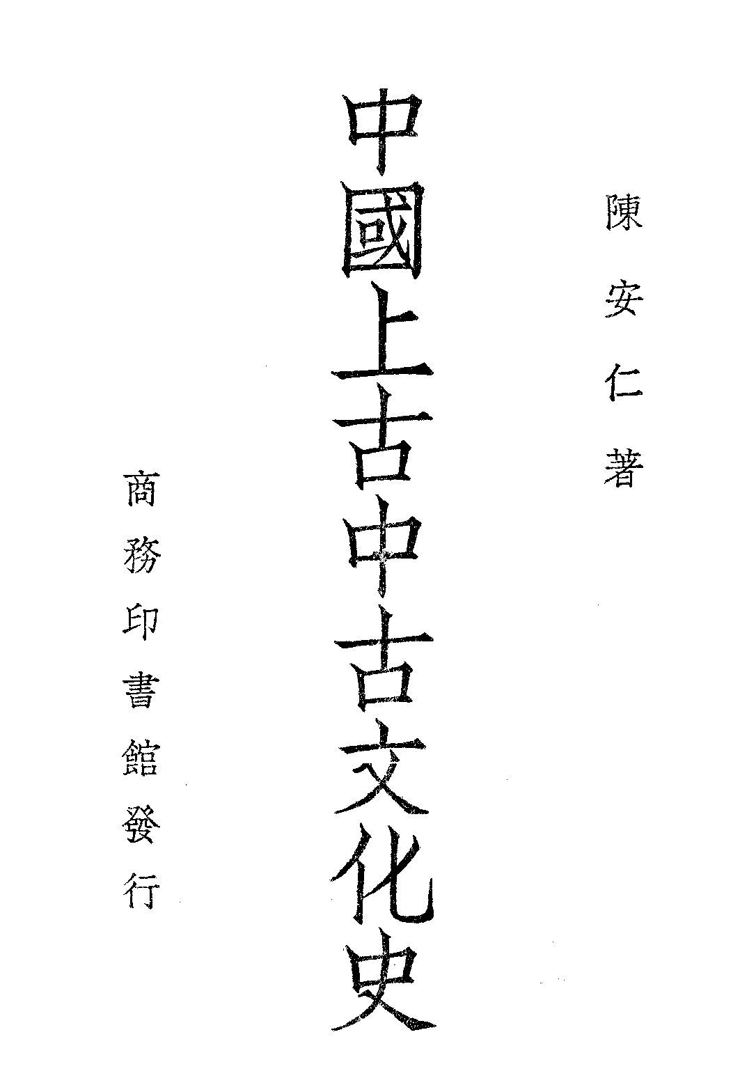 民国丛书第三编03036-中国上古中古文化史 陈安仁.pdf 第1页