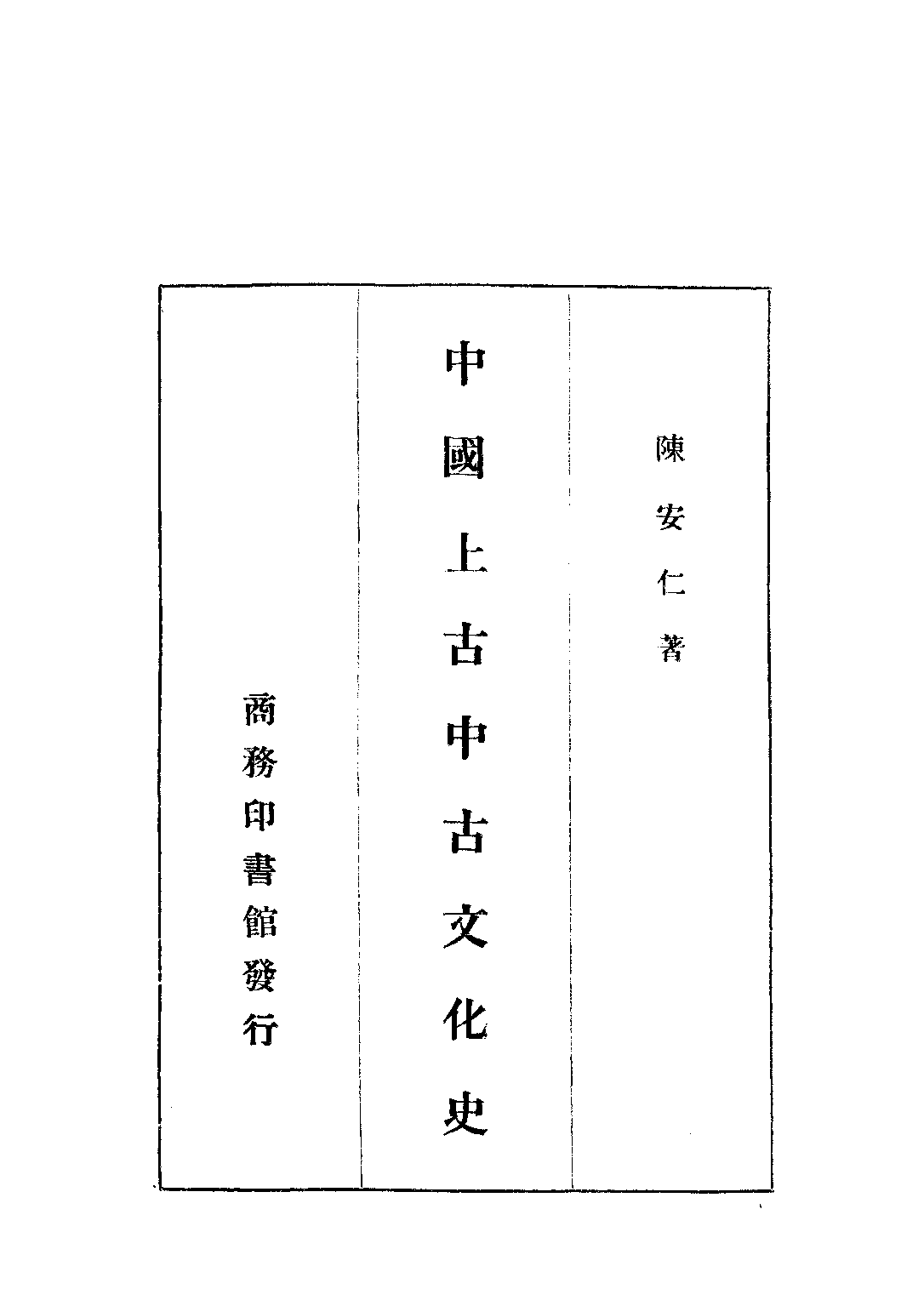 民国丛书第三编03036-中国上古中古文化史 陈安仁.pdf 第2页