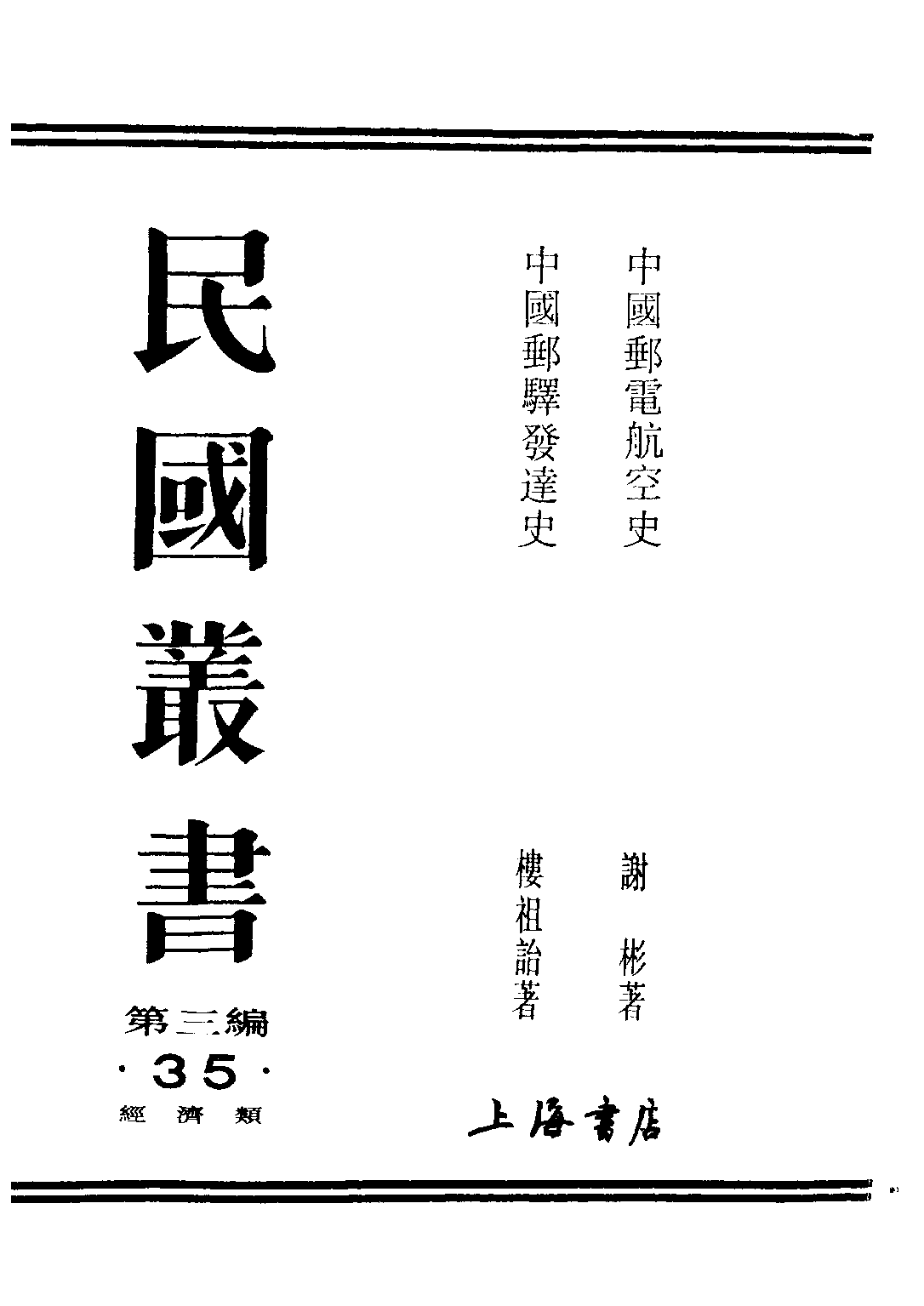 民国丛书第三编03035-中国邮驿发达史 楼祖诒.pdf 第1页