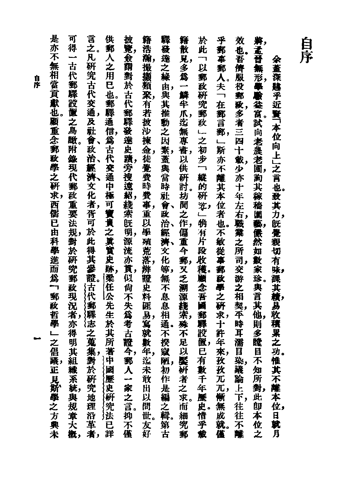 民国丛书第三编03035-中国邮驿发达史 楼祖诒.pdf 第3页