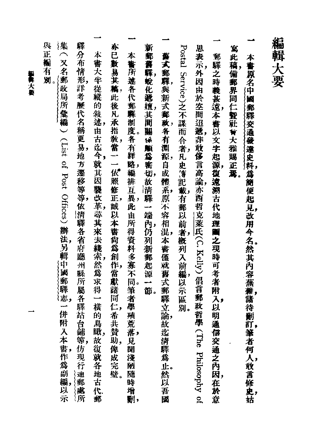 民国丛书第三编03035-中国邮驿发达史 楼祖诒.pdf 第5页