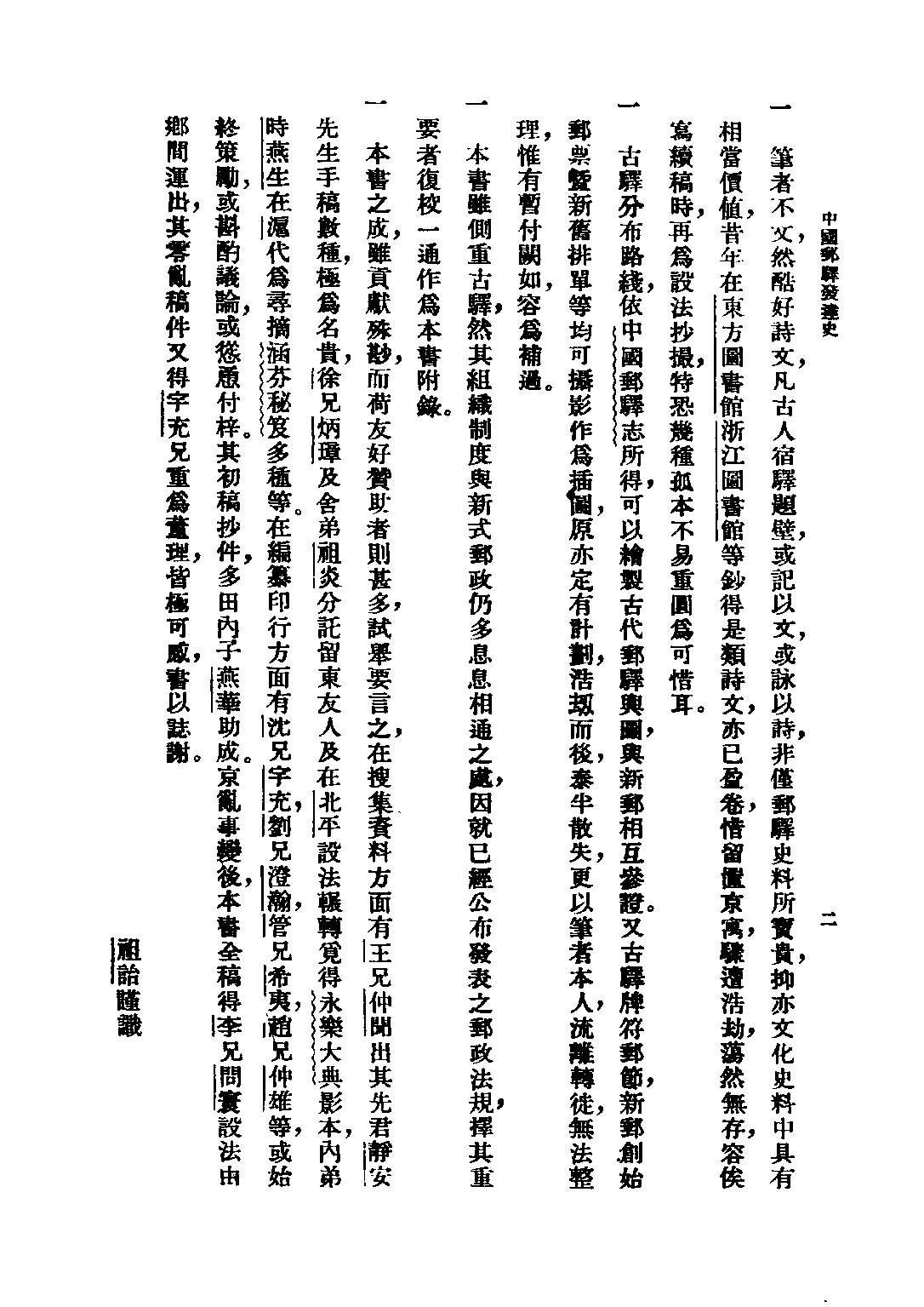 民国丛书第三编03035-中国邮驿发达史 楼祖诒.pdf 第6页