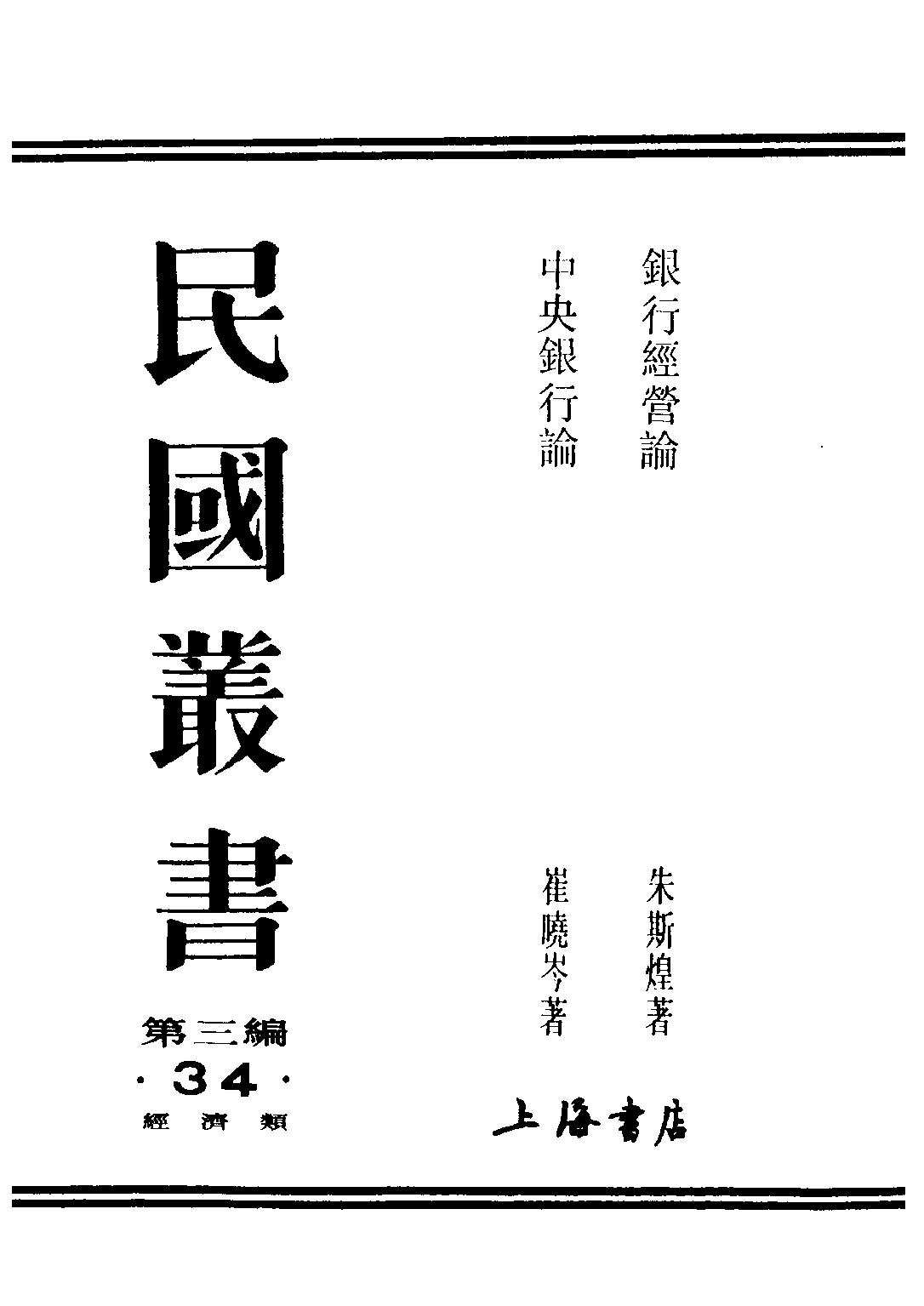 民国丛书第三编03034-中央银行论 崔晓岑.pdf 第1页