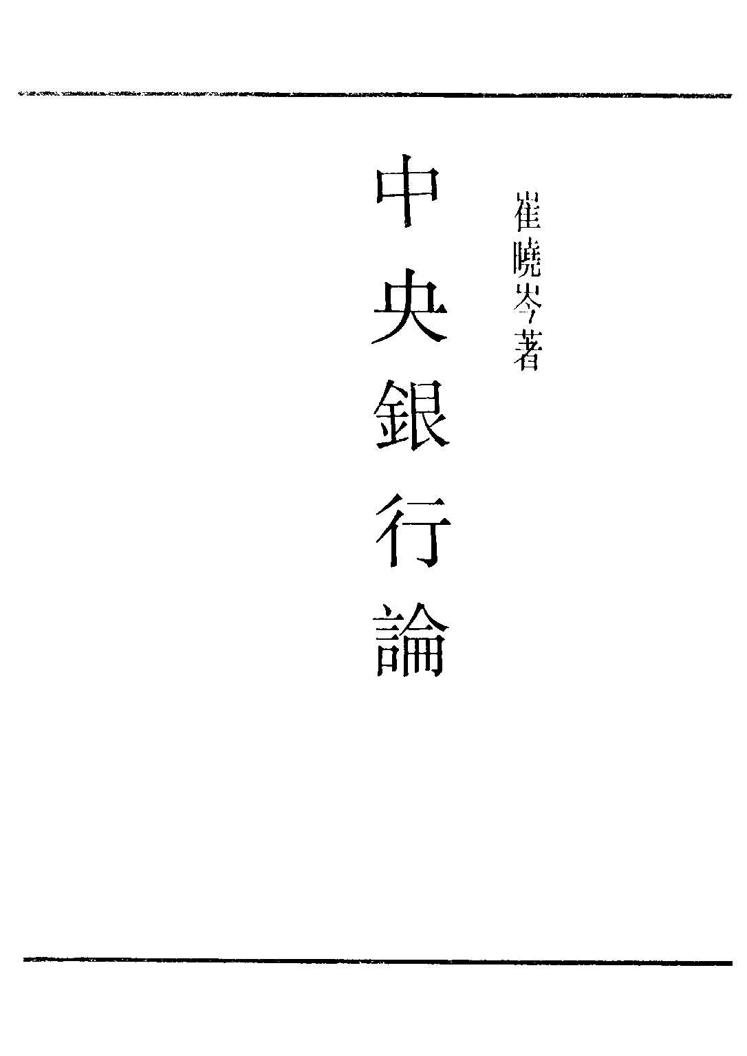 民国丛书第三编03034-中央银行论 崔晓岑.pdf 第2页