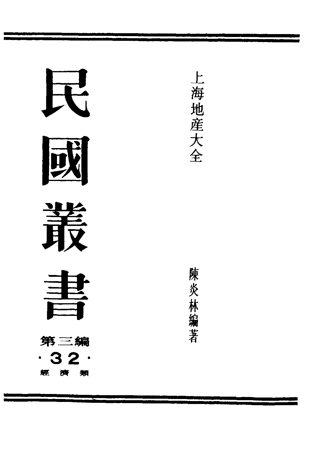 民国丛书第三编03032-上海地产大全 陈炎林.pdf 第1页