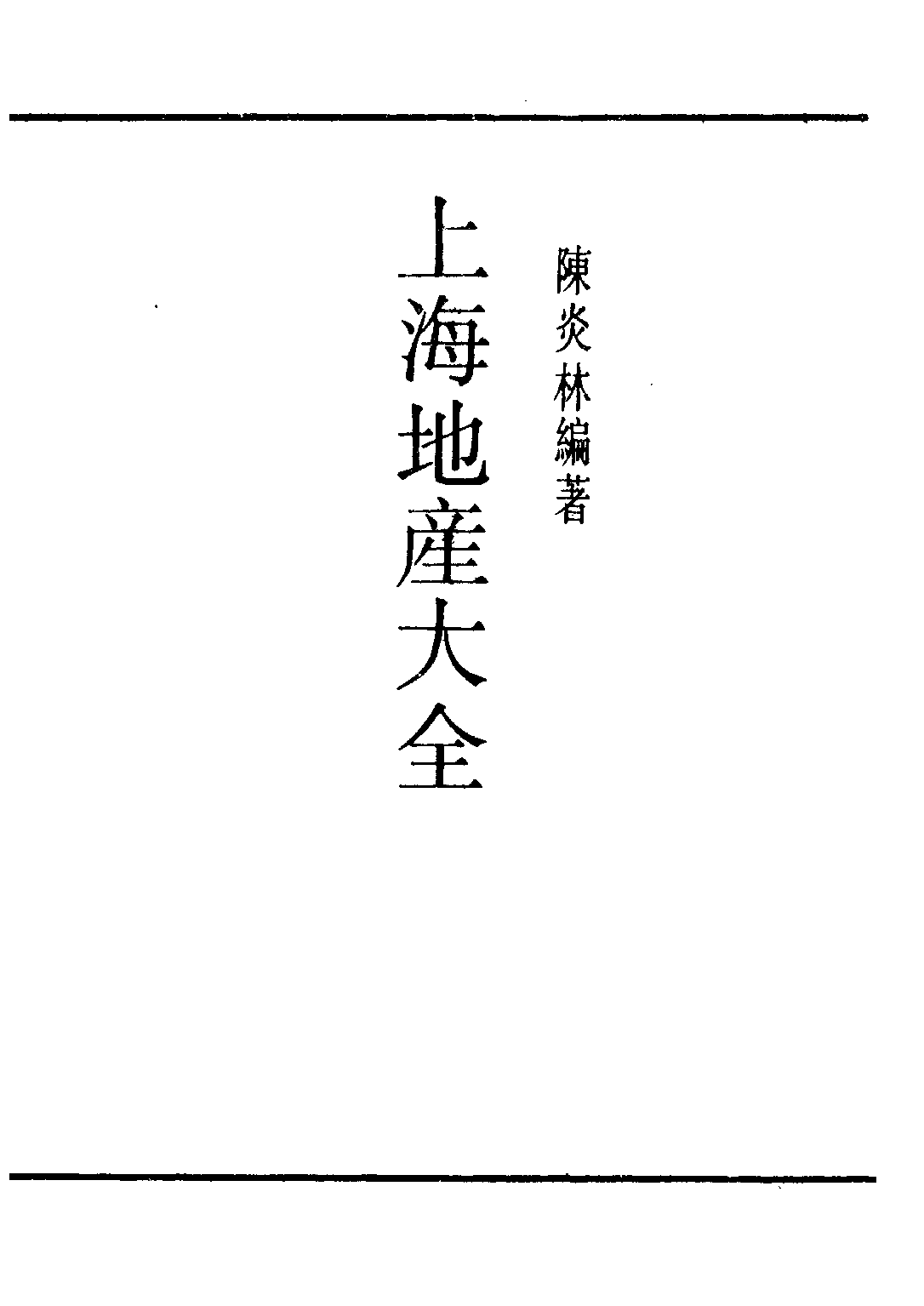 民国丛书第三编03032-上海地产大全 陈炎林.pdf 第2页