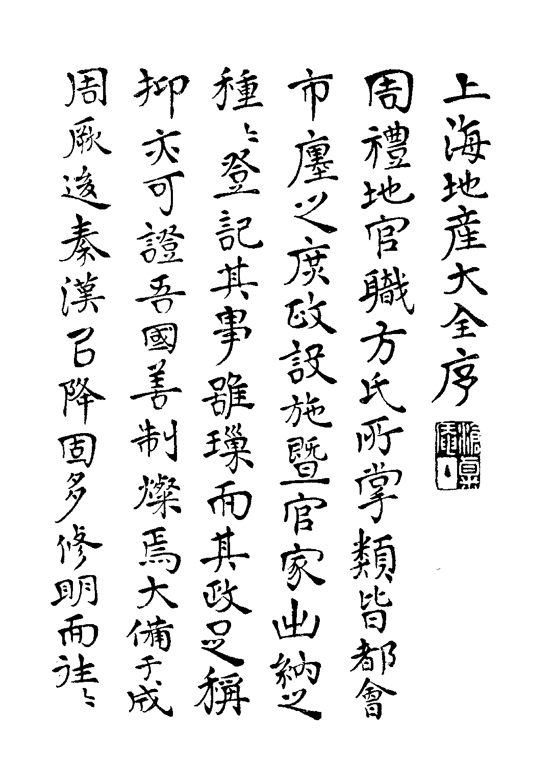 民国丛书第三编03032-上海地产大全 陈炎林.pdf 第4页