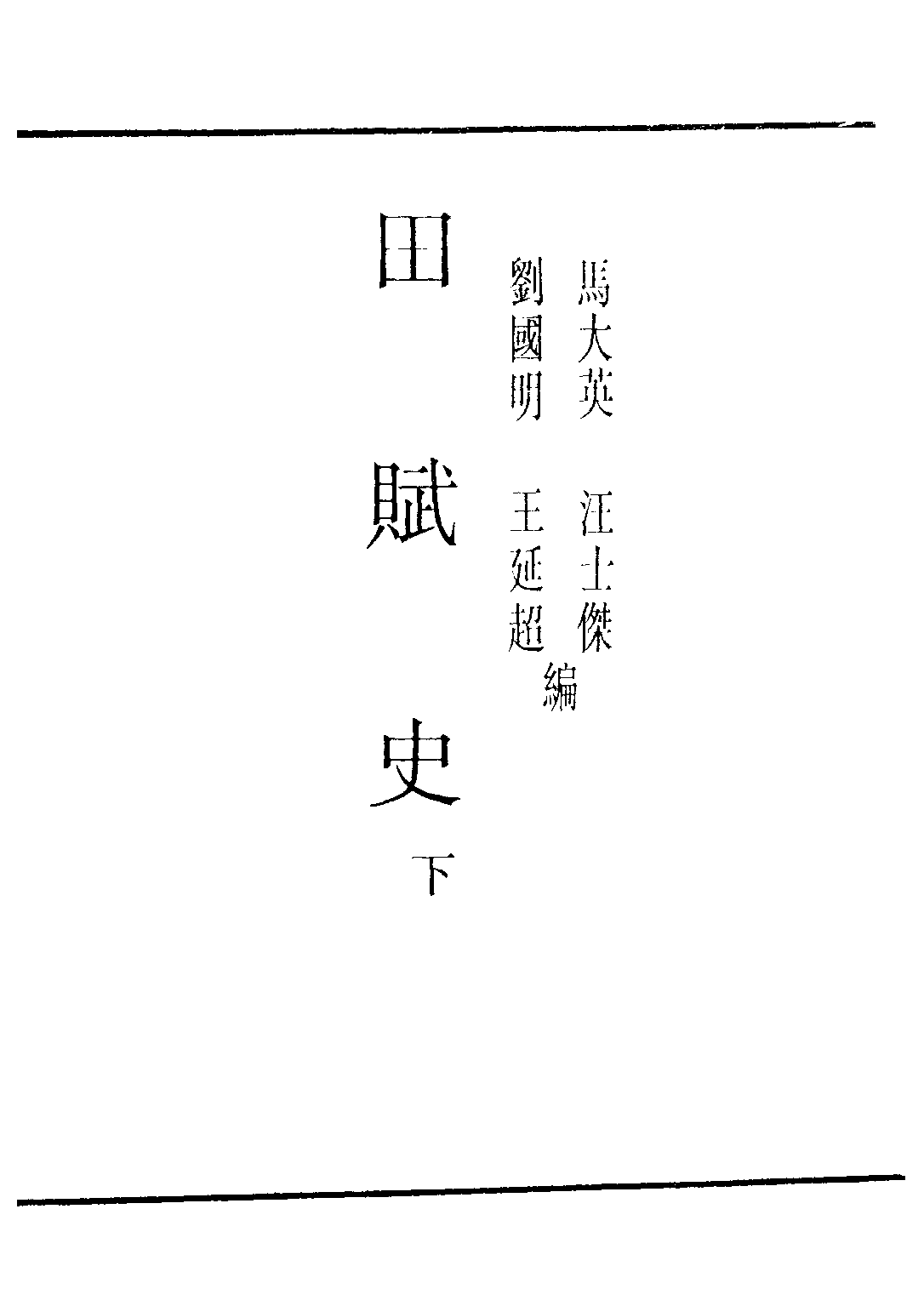 民国丛书第三编03031-田赋史(下) 江士杰.pdf 第2页