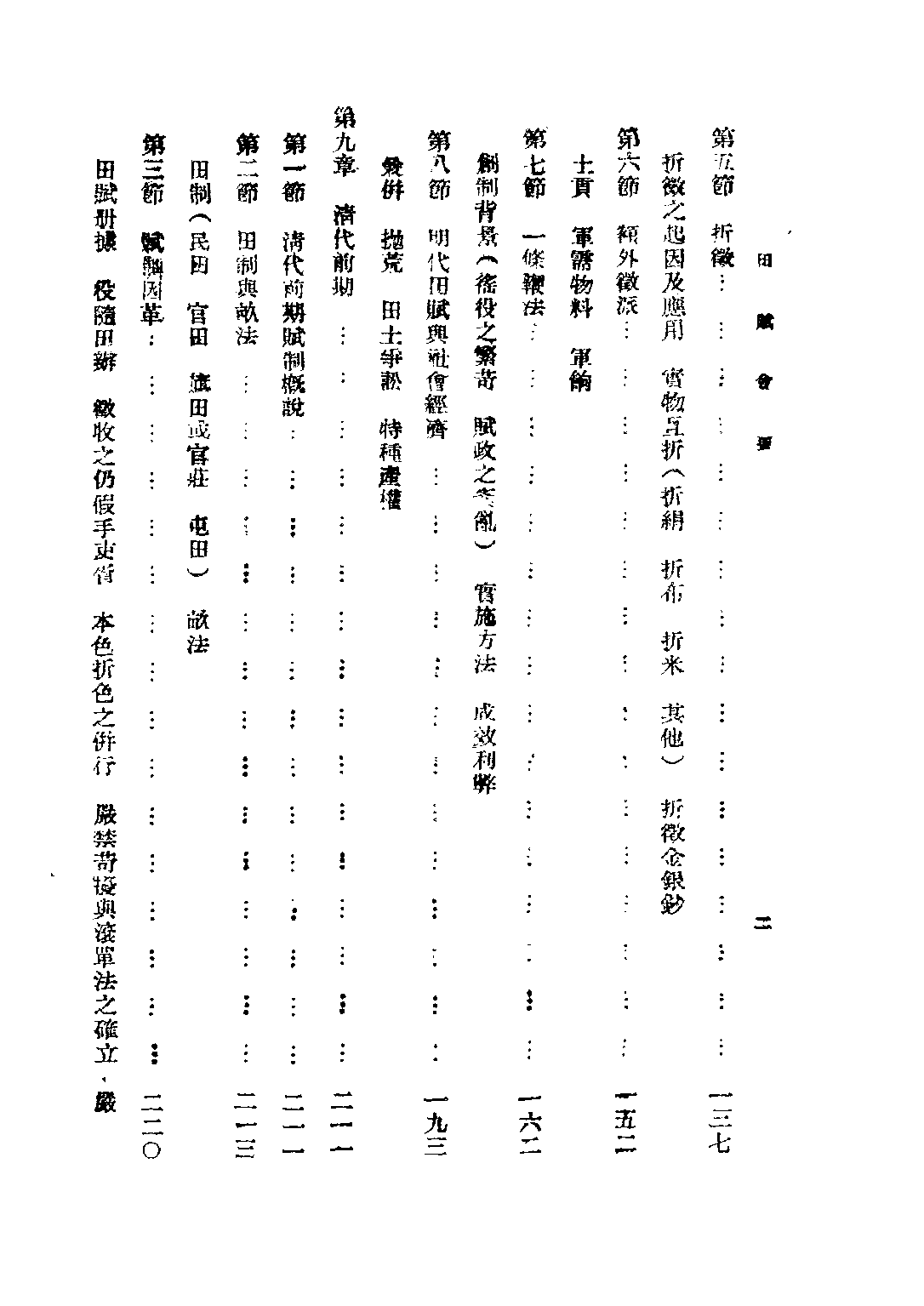 民国丛书第三编03031-田赋史(下) 江士杰.pdf 第4页