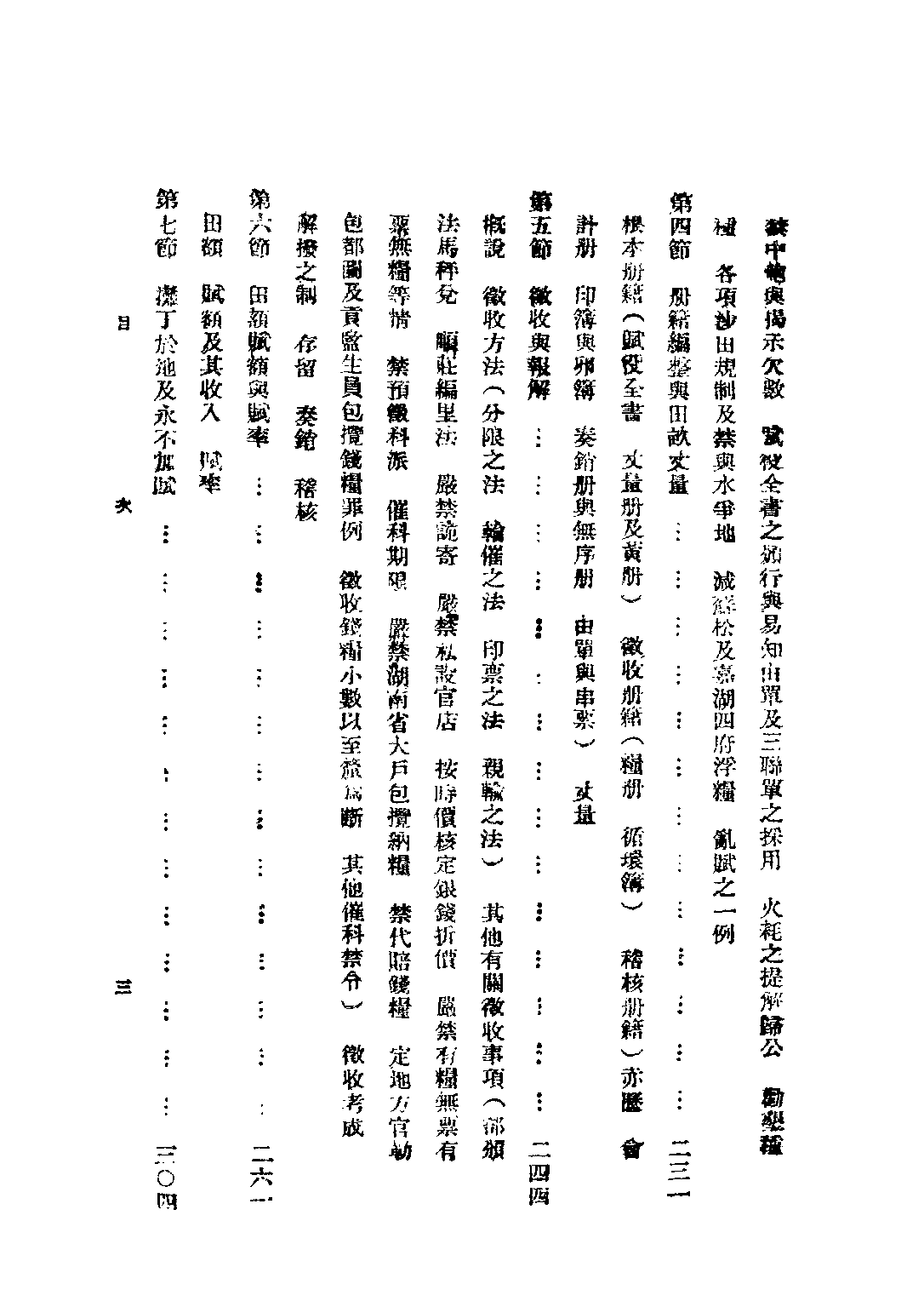 民国丛书第三编03031-田赋史(下) 江士杰.pdf 第5页