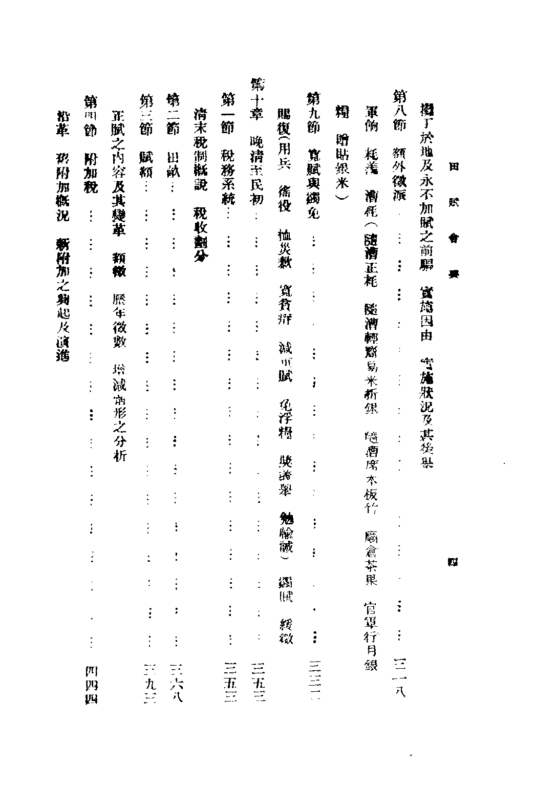 民国丛书第三编03031-田赋史(下) 江士杰.pdf 第6页