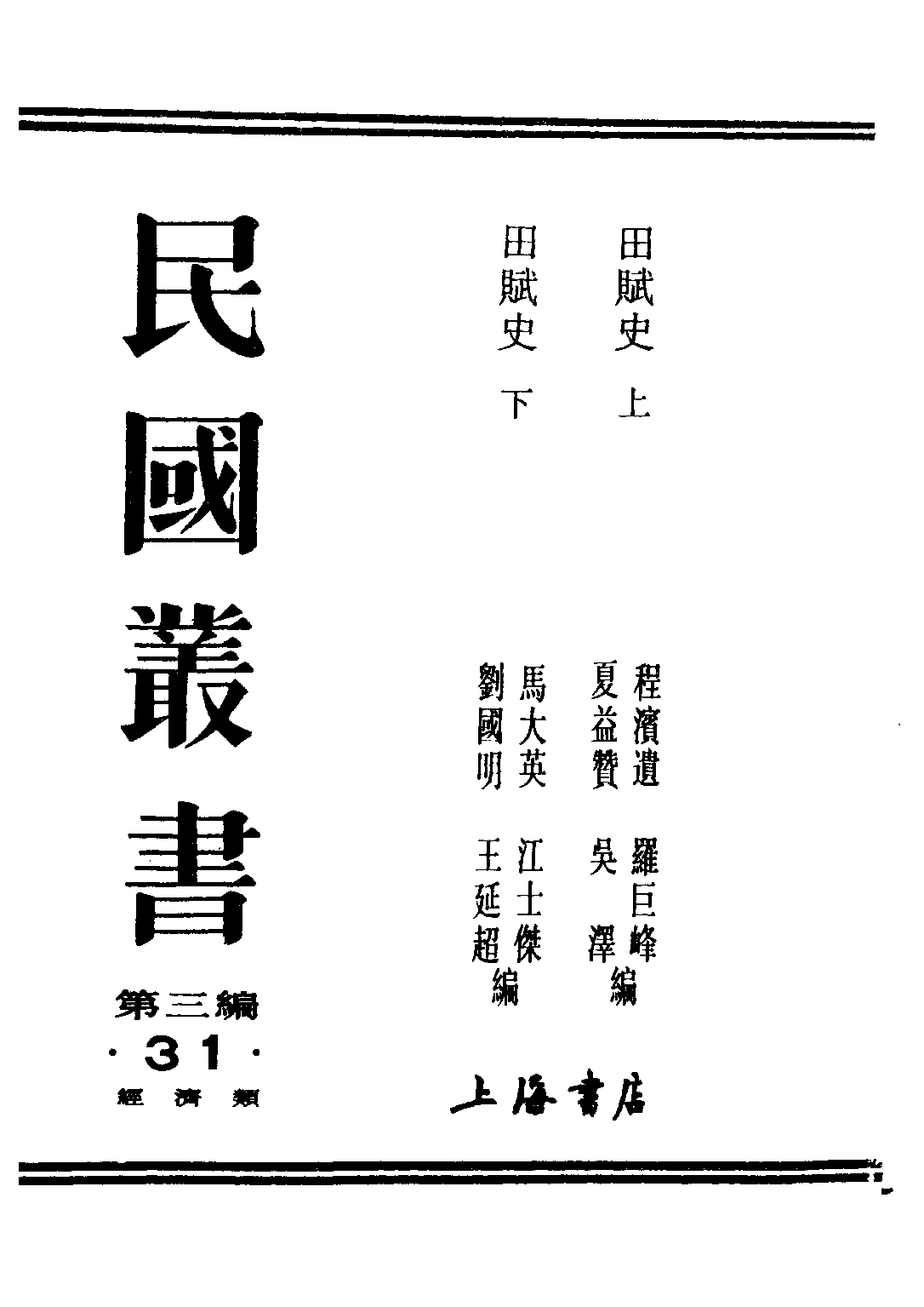 民国丛书第三编03031-田赋史(上) 罗巨峰.pdf 第1页