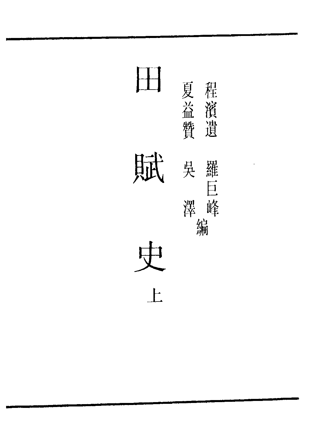 民国丛书第三编03031-田赋史(上) 罗巨峰.pdf 第2页