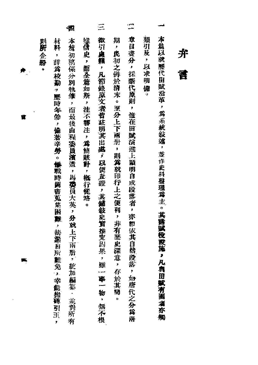 民国丛书第三编03031-田赋史(上) 罗巨峰.pdf 第3页