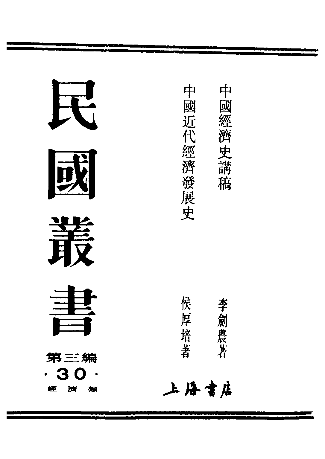 民国丛书第三编03030-中国近代经济发展史 侯厚培.pdf 第1页