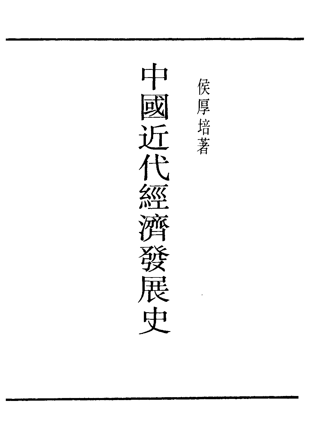 民国丛书第三编03030-中国近代经济发展史 侯厚培.pdf 第2页