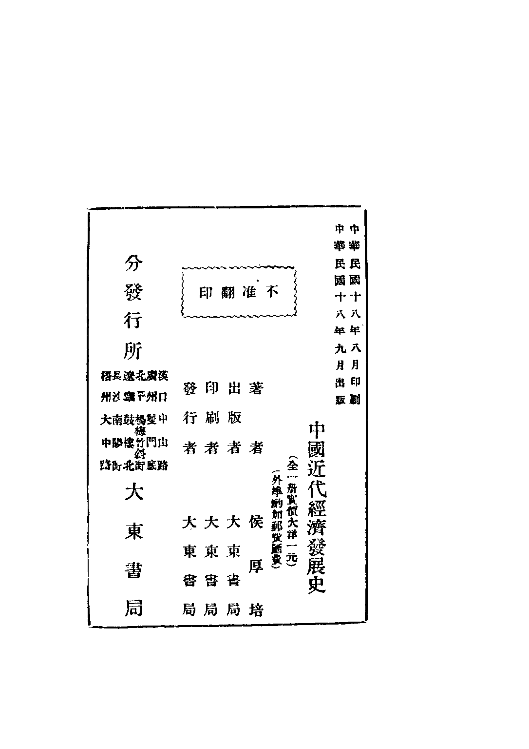 民国丛书第三编03030-中国近代经济发展史 侯厚培.pdf 第3页