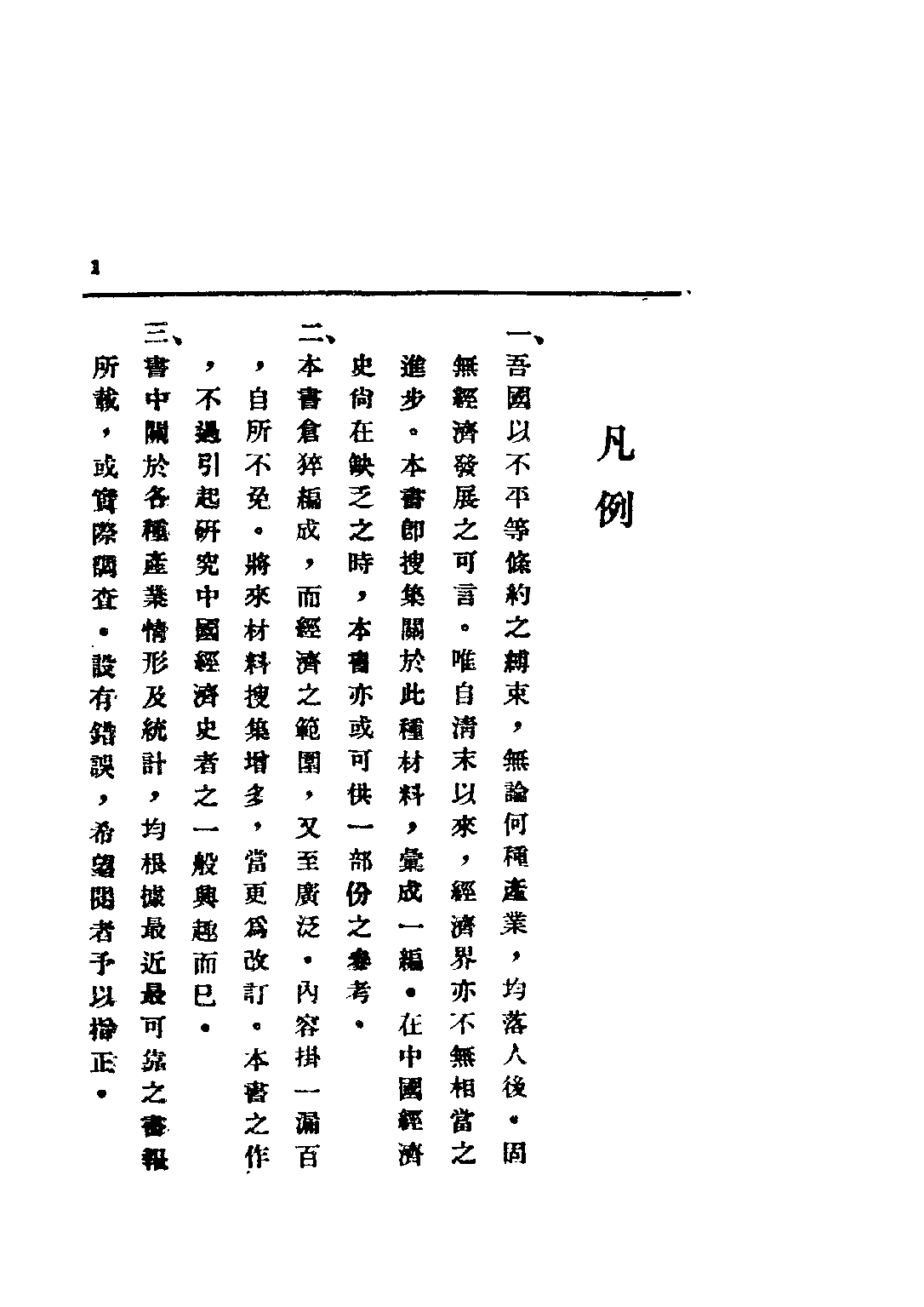 民国丛书第三编03030-中国近代经济发展史 侯厚培.pdf 第5页