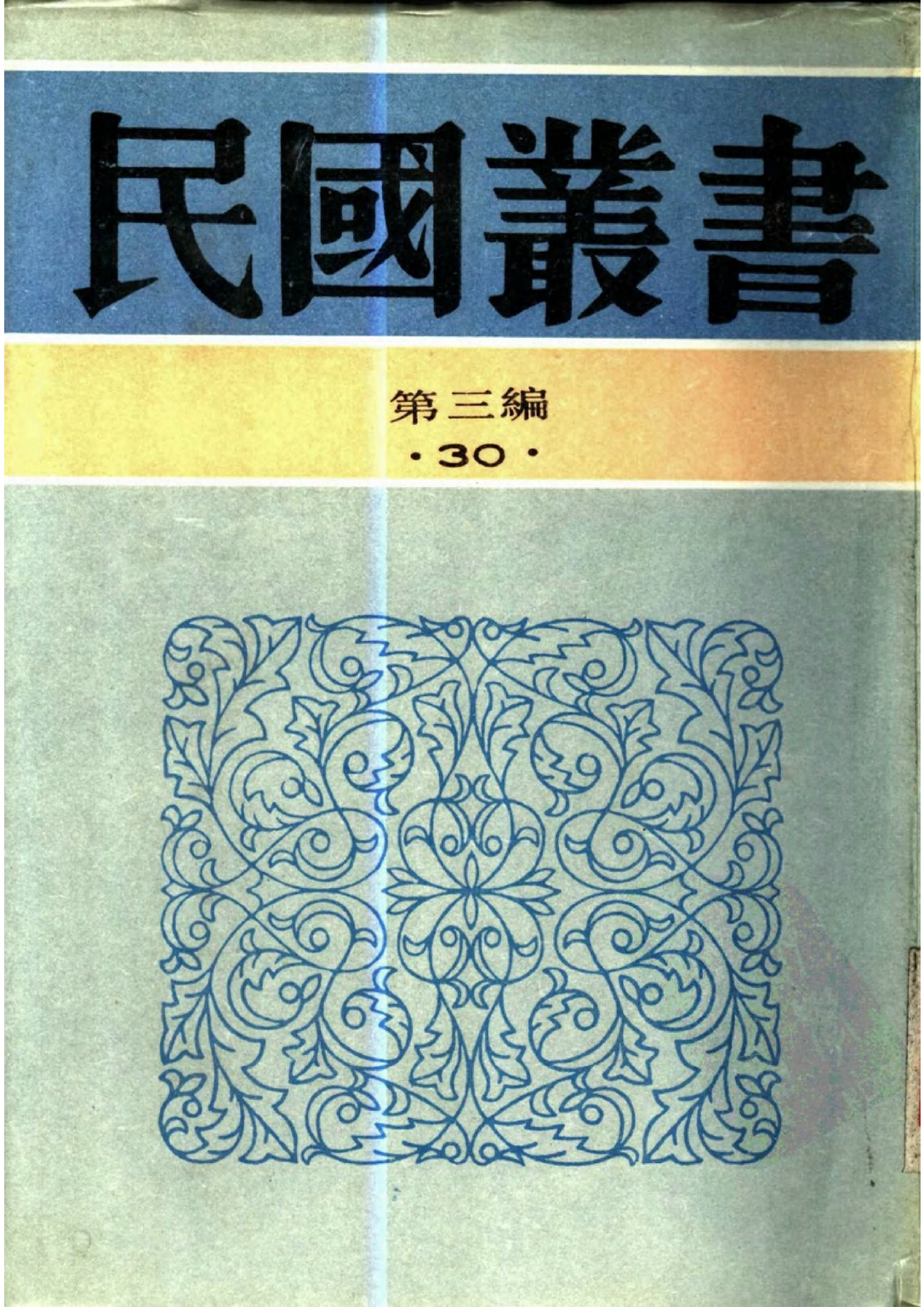 民国丛书第三编03030-中国经济史讲稿 李剑农.pdf 第1页