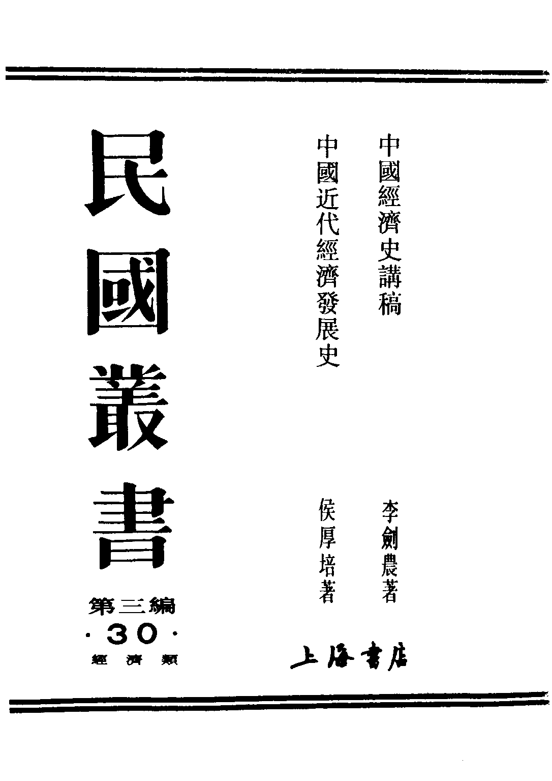 民国丛书第三编03030-中国经济史讲稿 李剑农.pdf 第2页