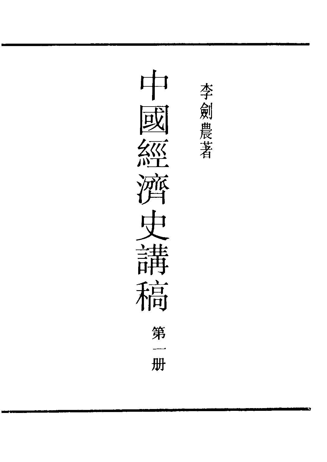民国丛书第三编03030-中国经济史讲稿 李剑农.pdf 第3页